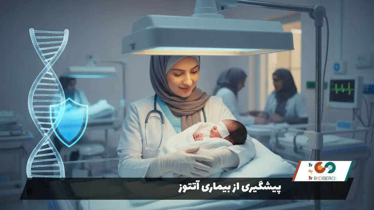 پیشگیری از بیماری آتتوز