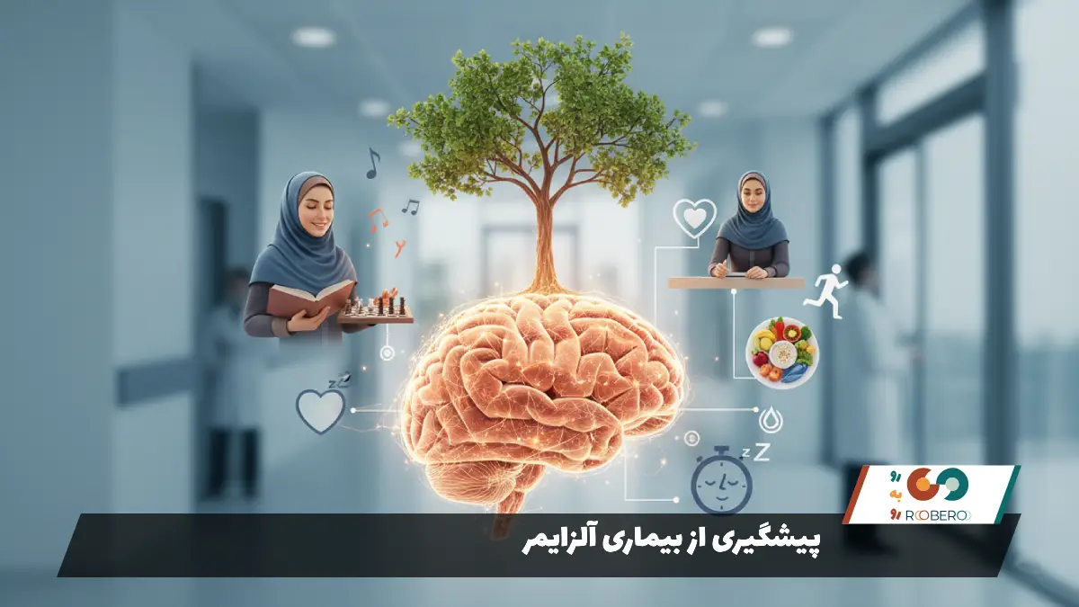 پیشگیری از بیماری آلزایمر
