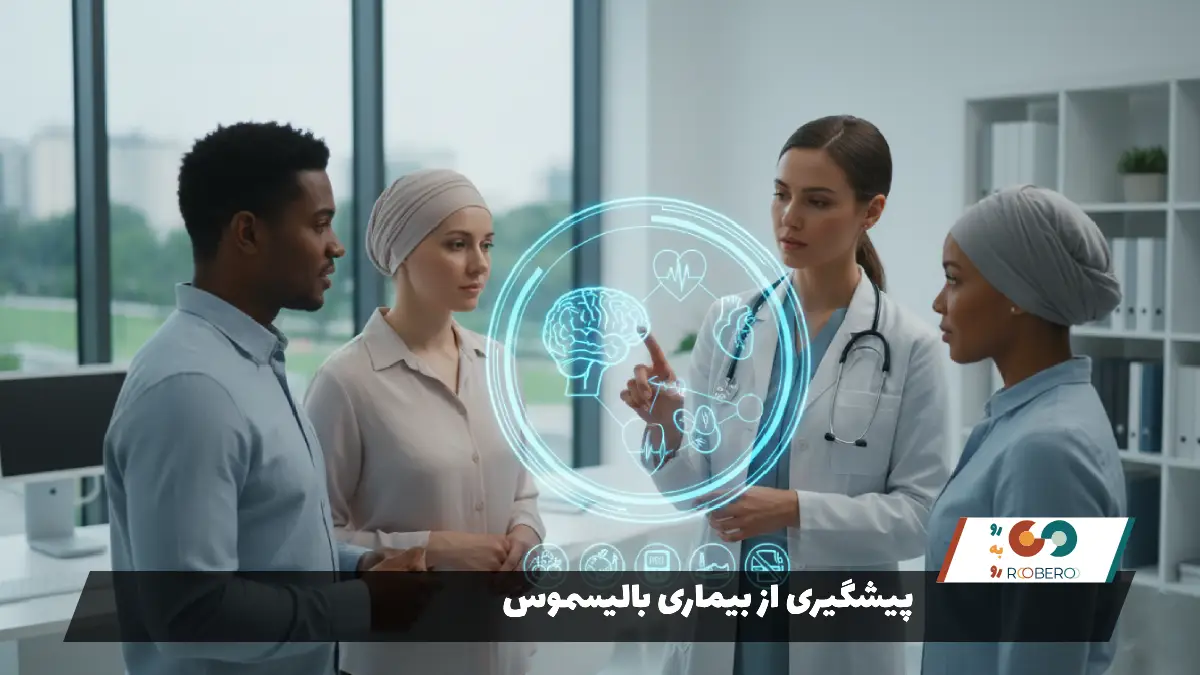 پیشگیری از بیماری بالیسموس