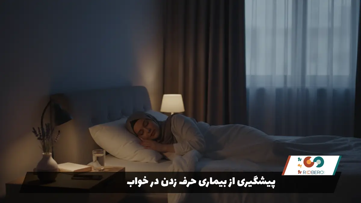 پیشگیری از بیماری حرف زدن در خواب