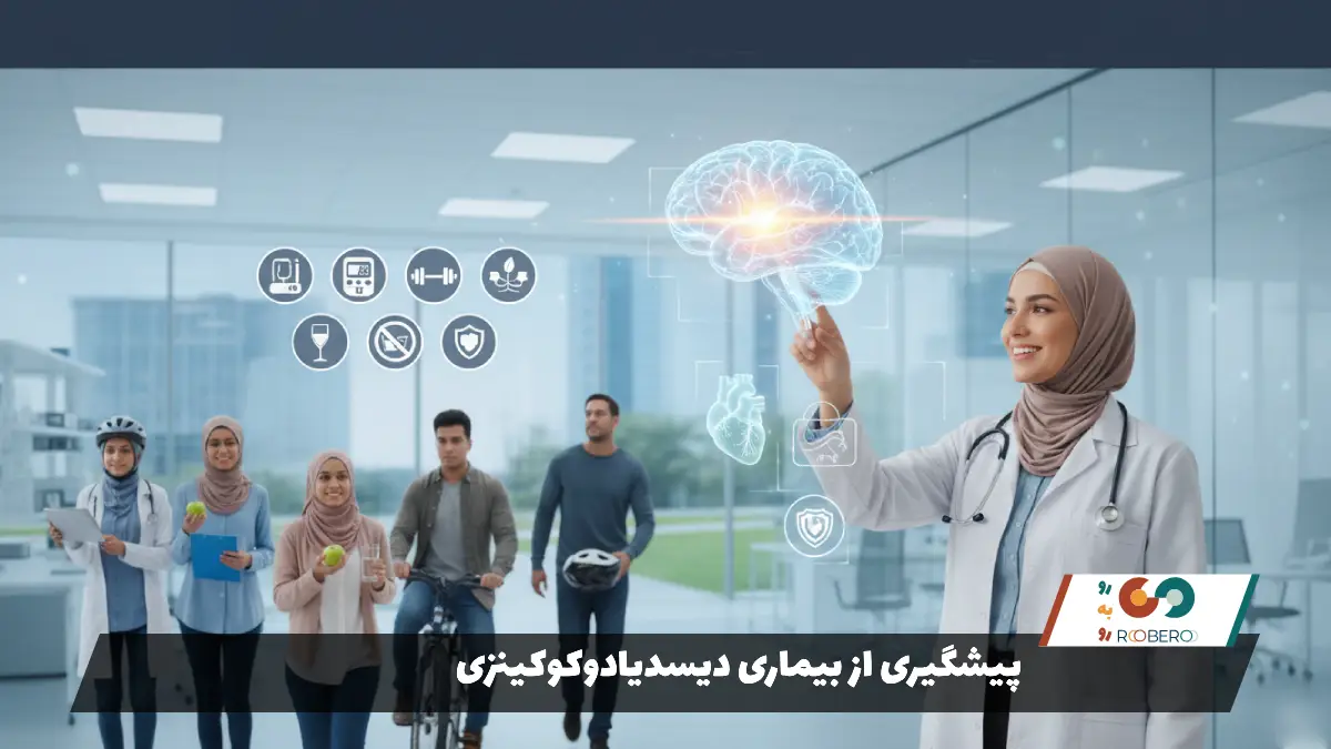 پیشگیری از بیماری دیسدیادوکوکینزی