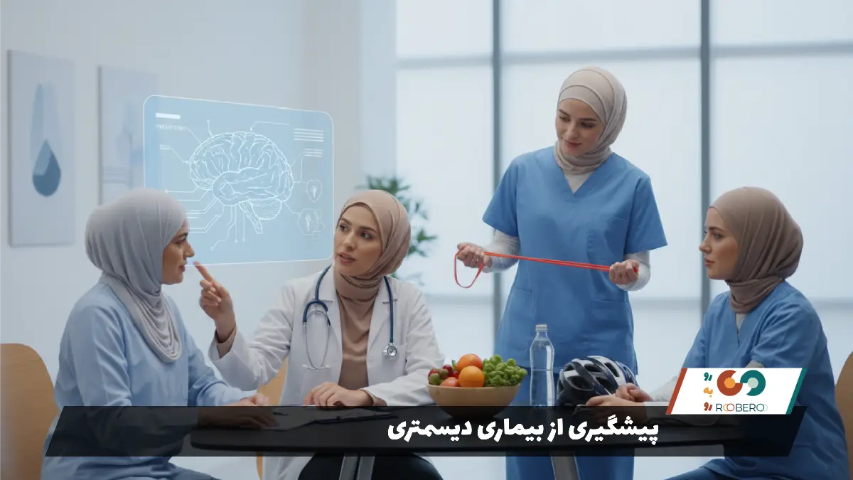 پیشگیری از بیماری دیسمتری