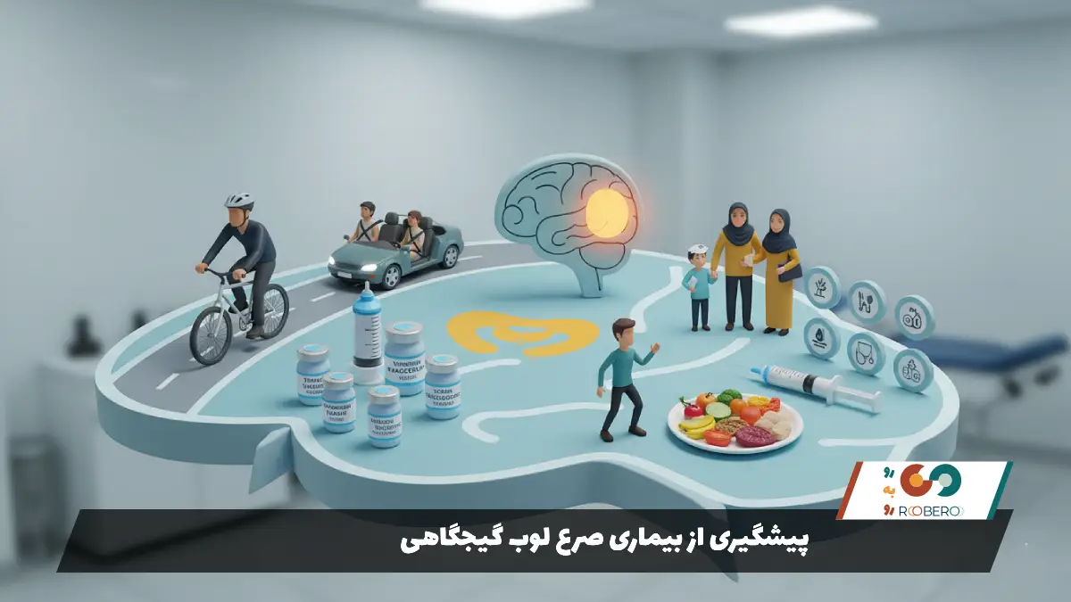 پیشگیری از بیماری صرع لوب گیجگاهی