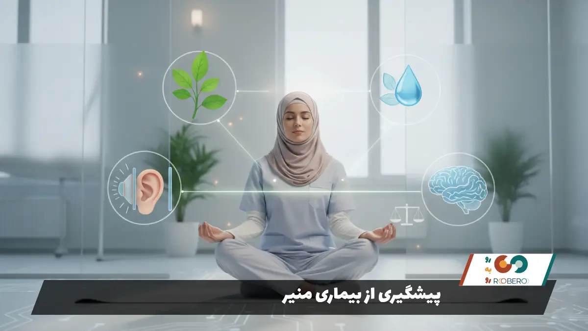 پیشگیری از بیماری منیر