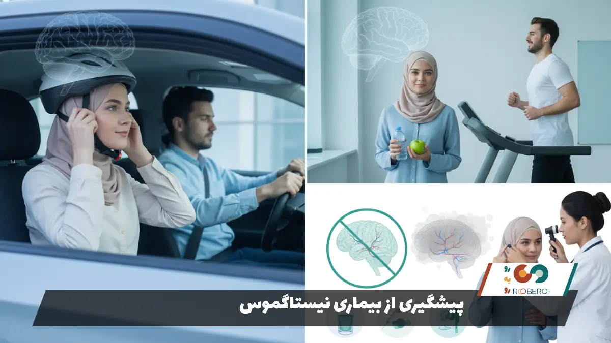 پیشگیری از بیماری نیستاگموس