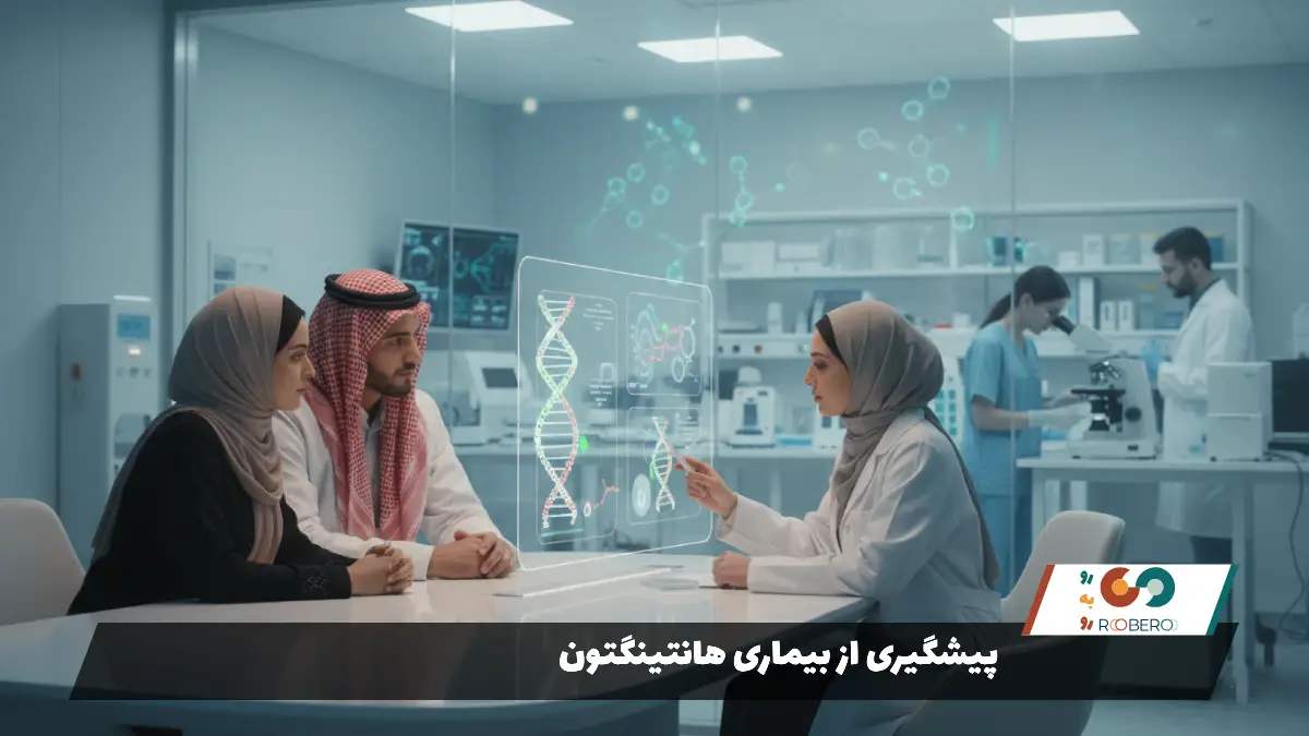 پیشگیری از بیماری هانتینگتون