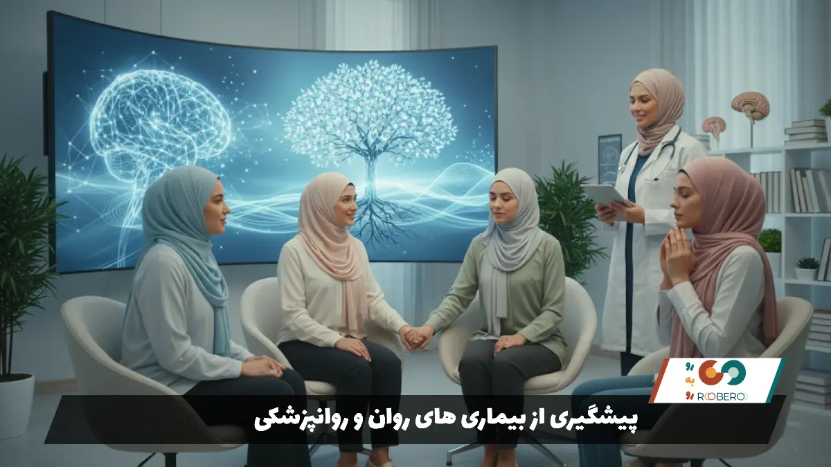 پیشگیری از بیماری های روان و روانپزشکی