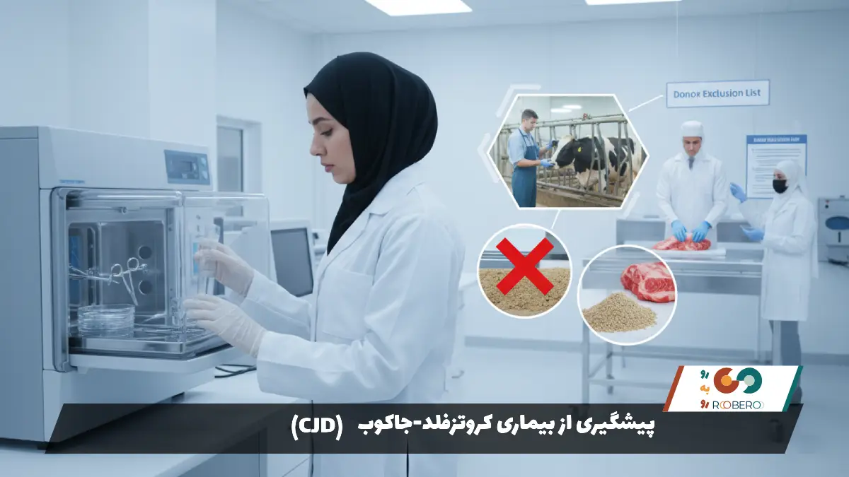 پیشگیری از بیماری کروتزفلد-جاکوب (CJD)