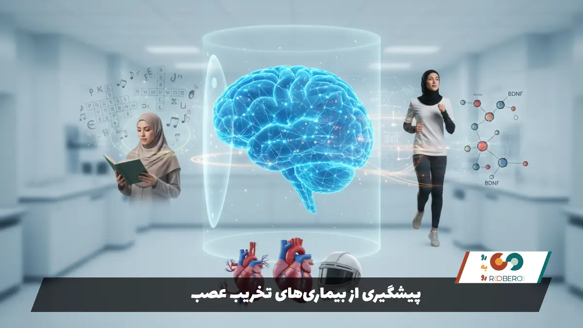 پیشگیری از بیماری‌های تخریب عصب