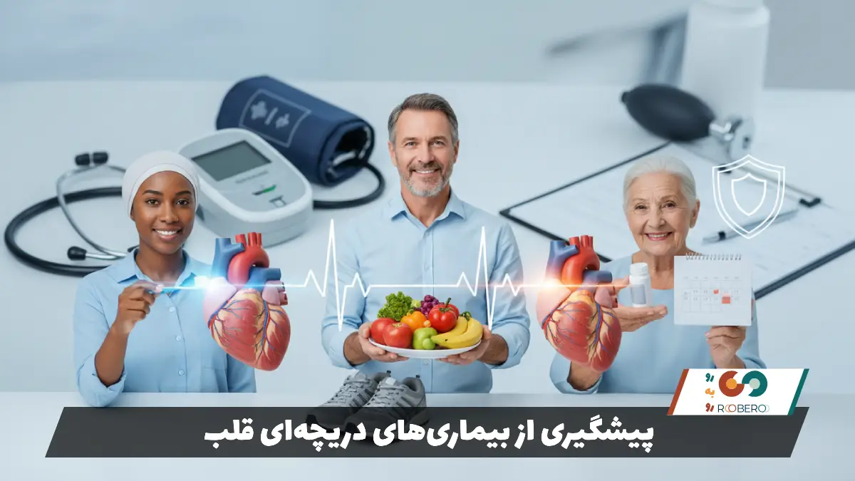 پیشگیری از بیماری‌های دریچه‌ای قلب