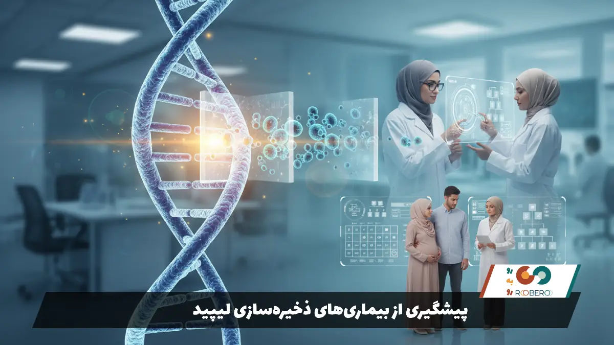 پیشگیری از بیماری‌های ذخیره‌سازی لیپید