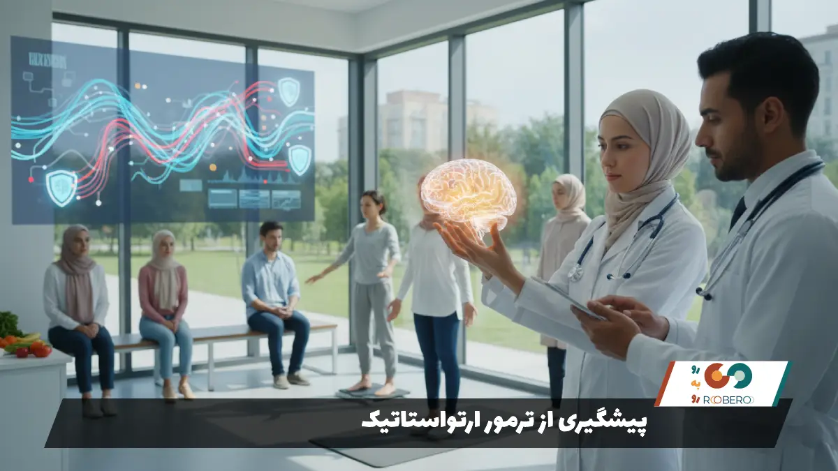 پیشگیری از ترمور ارتواستاتیک