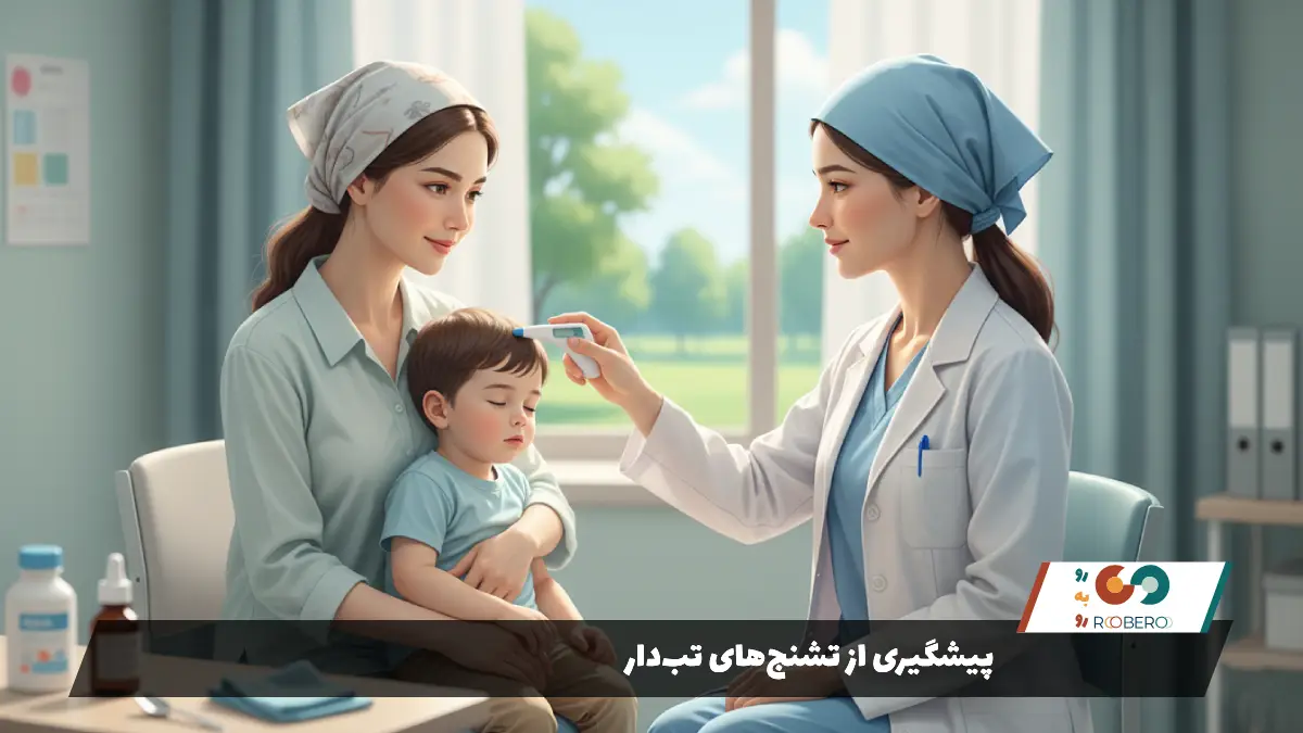 پیشگیری از تشنج‌های تب‌دار