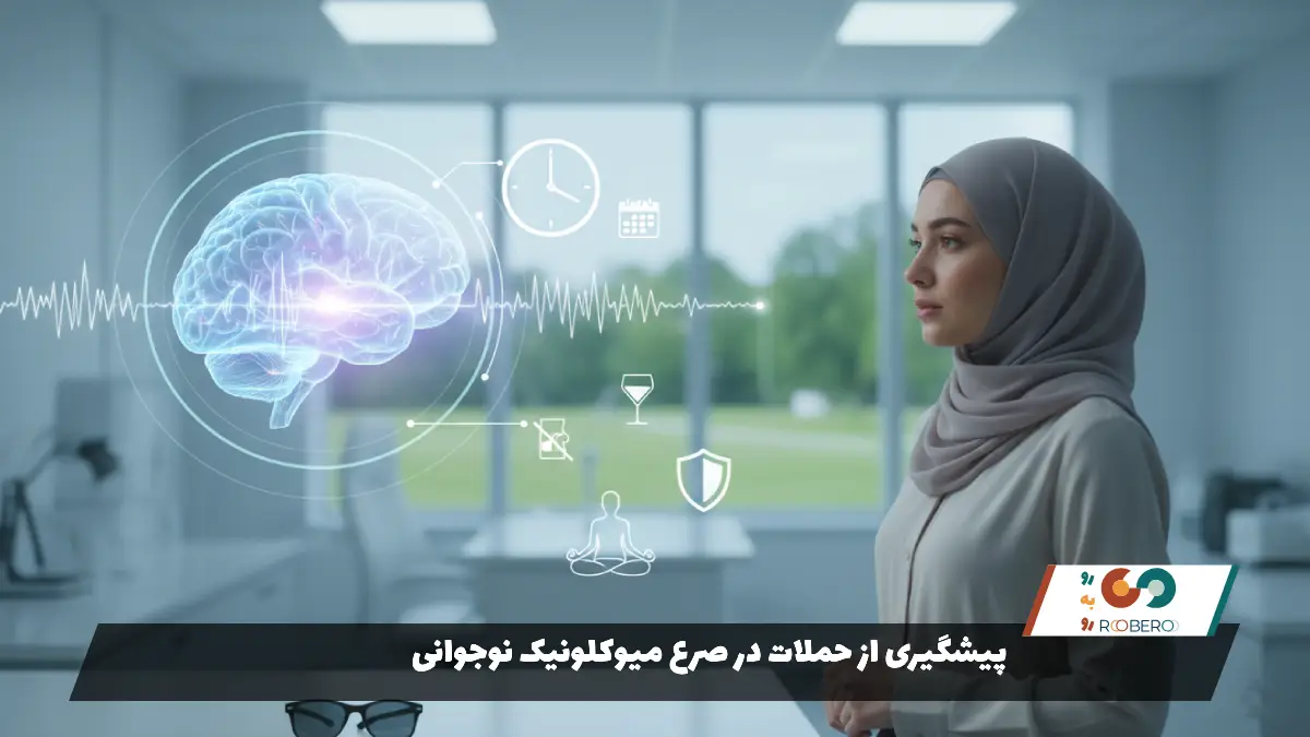 پیشگیری از حملات در صرع میوکلونیک نوجوانی