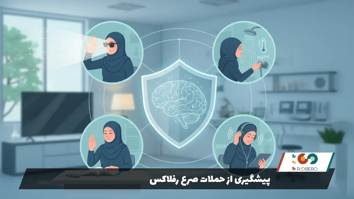 پیشگیری از حملات صرع رفلاکس