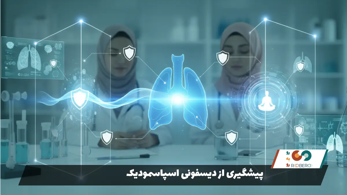 پیشگیری از دیسفونی اسپاسمودیک