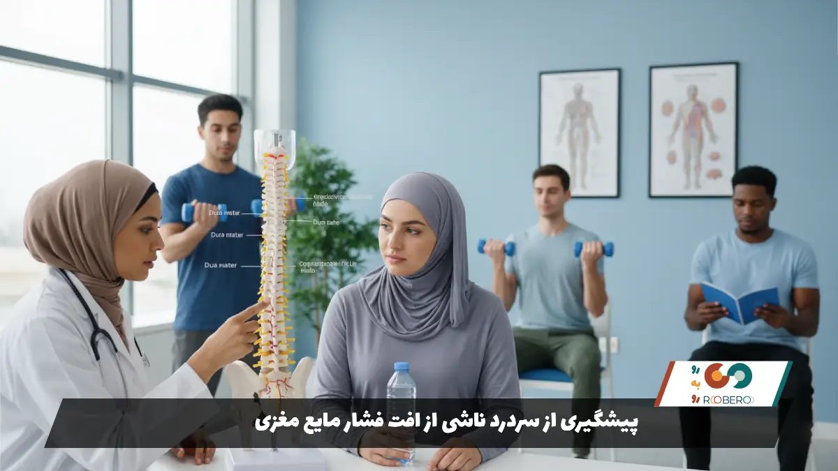 پیشگیری از سردرد ناشی از افت فشار مایع مغزی