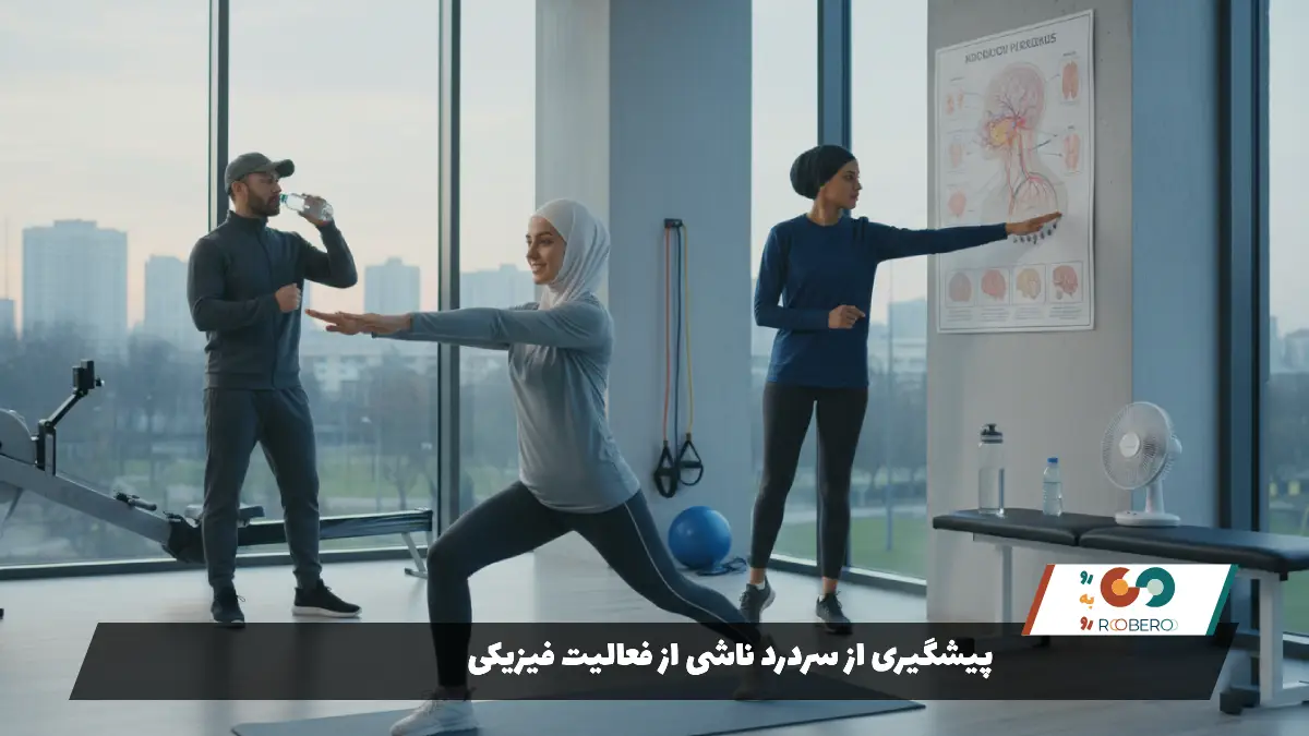 پیشگیری از سردرد ناشی از فعالیت فیزیکی