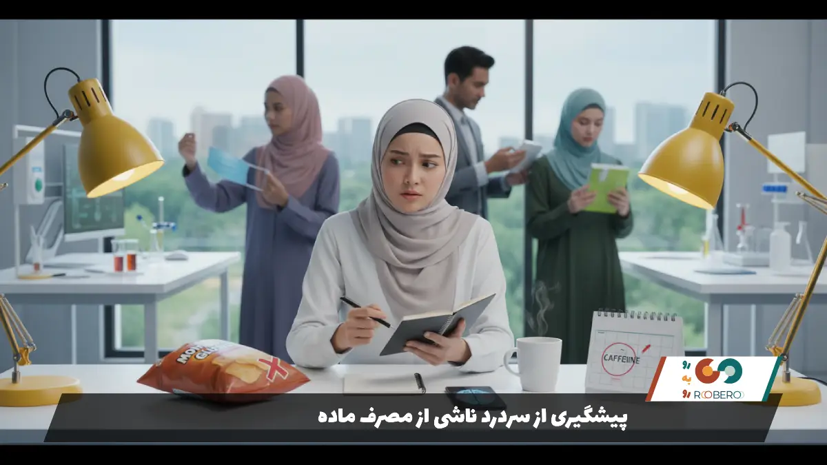 پیشگیری از سردرد ناشی از مصرف ماده