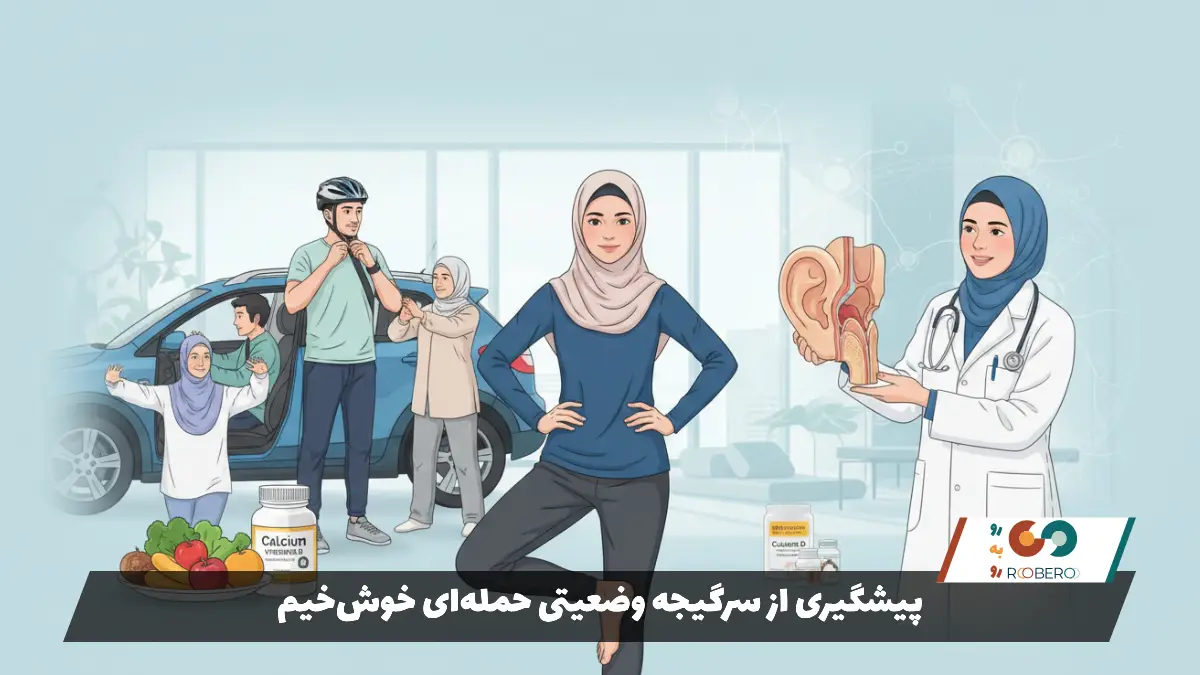 پیشگیری از سرگیجه وضعیتی حمله‌ای خوش‌خیم