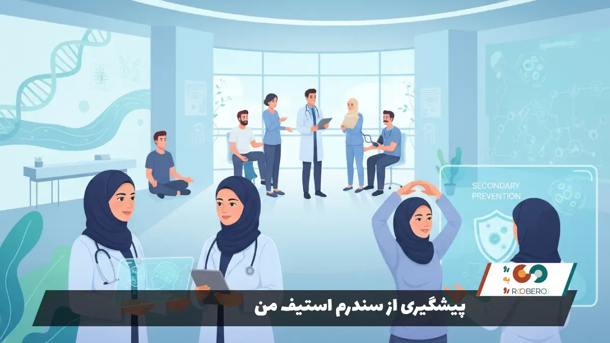 پیشگیری از سندرم استیف من