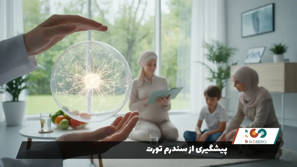 پیشگیری از سندرم تورت