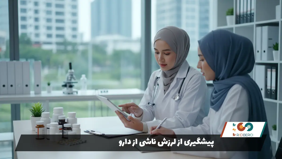 پیشگیری از لرزش ناشی از دارو