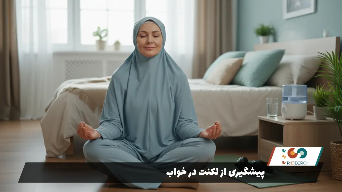 پیشگیری از لکنت در خواب