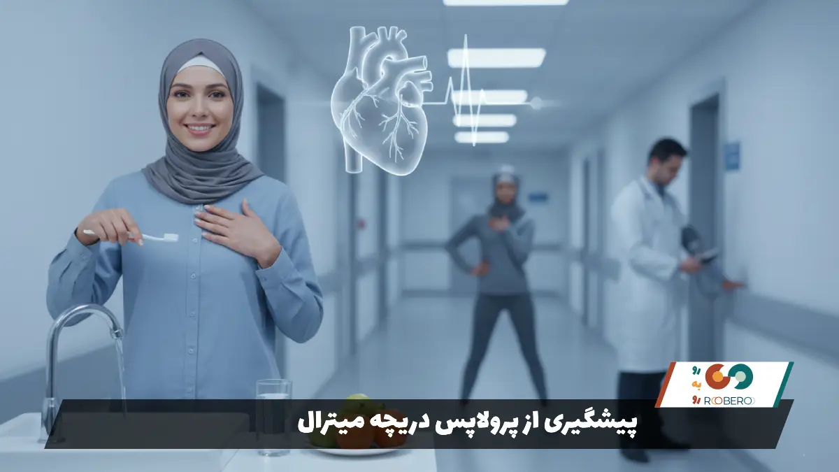 پیشگیری از پرولاپس دریچه میترال