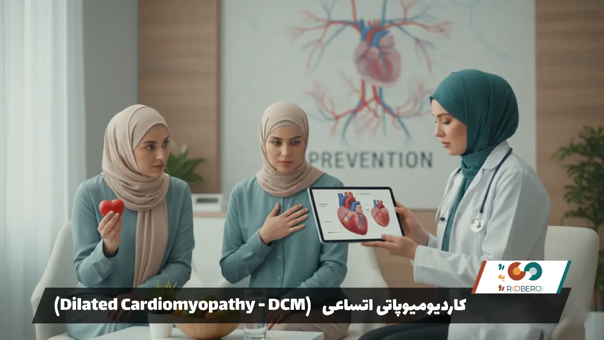 بیماری کاردیومیوپاتی اتساعی (Dilated Cardiomyopathy – DCM)
