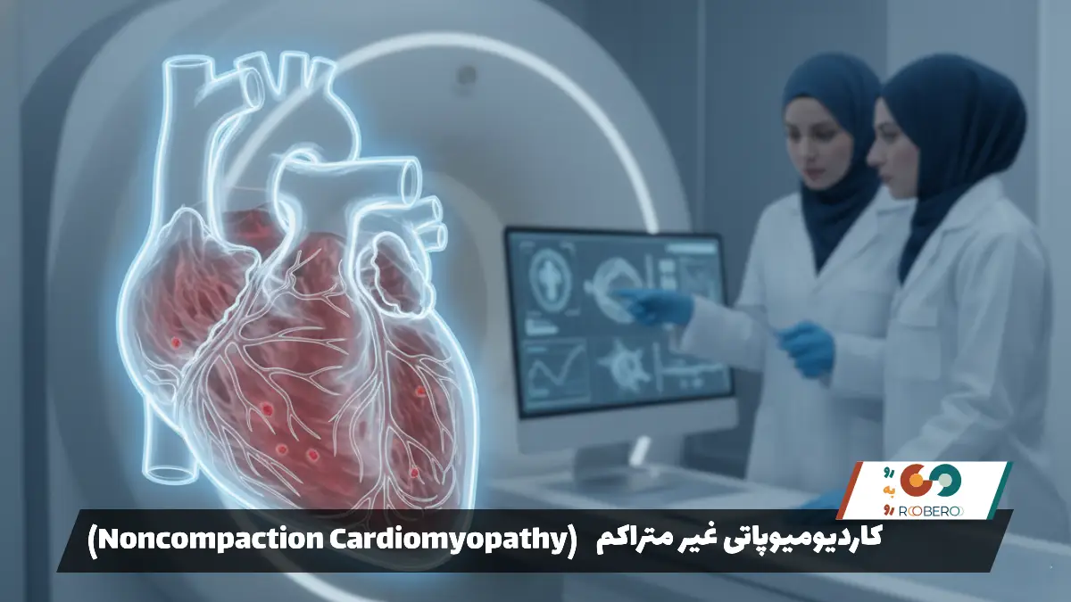 بیماری کاردیومیوپاتی غیر متراکم (Noncompaction Cardiomyopathy)