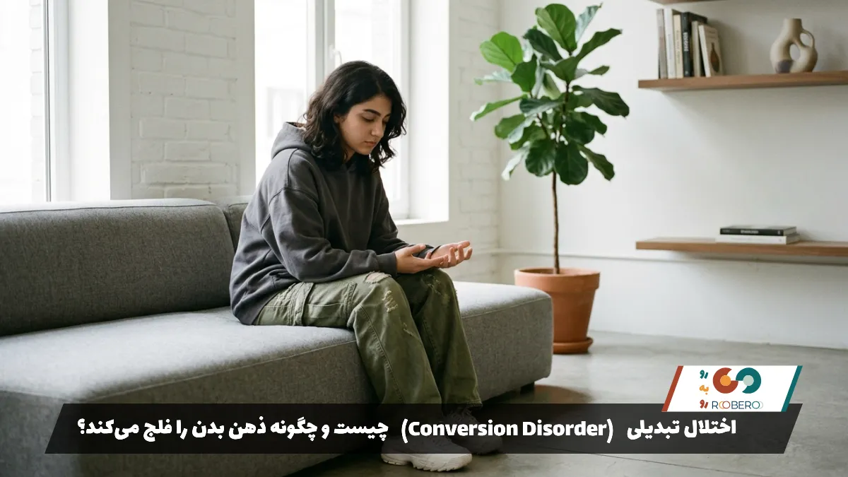 اختلال تبدیلی (Conversion Disorder) چیست و چگونه ذهن بدن را فلج می‌کند؟