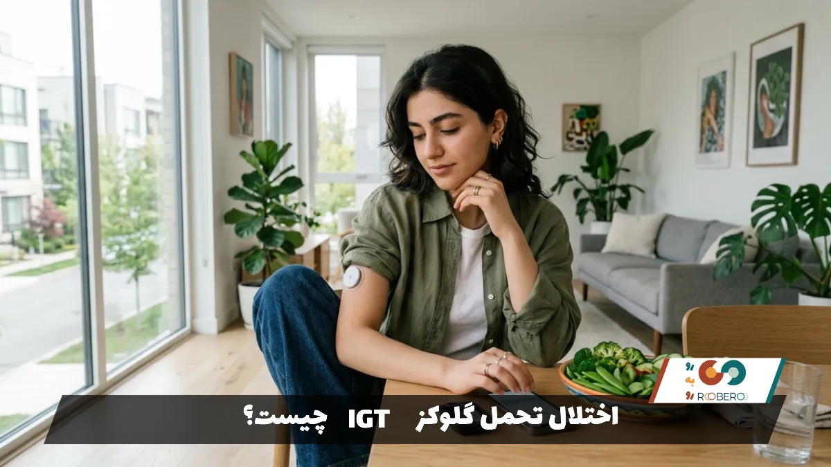 اختلال تحمل گلوکز (IGT) چیست؟