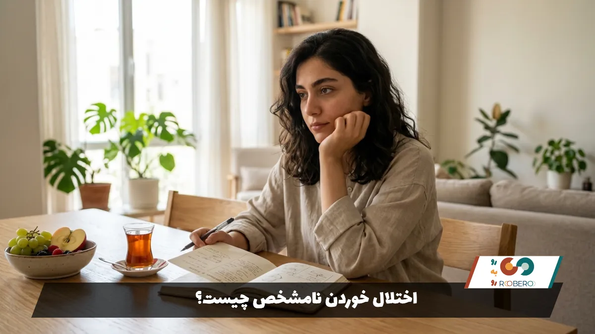 اختلال خوردن نامشخص چیست؟