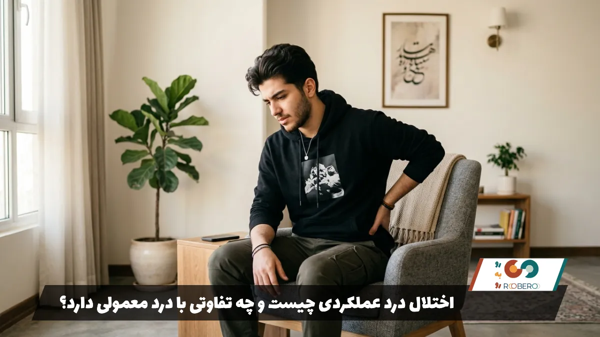 اختلال درد عملکردی چیست و چه تفاوتی با درد معمولی دارد؟