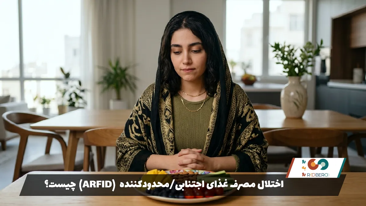 اختلال مصرف غذای اجتنابیمحدودکننده (ARFID) چیست؟