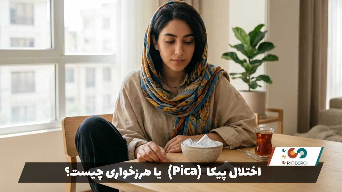اختلال پیکا (Pica) یا هرزخواری چیست؟