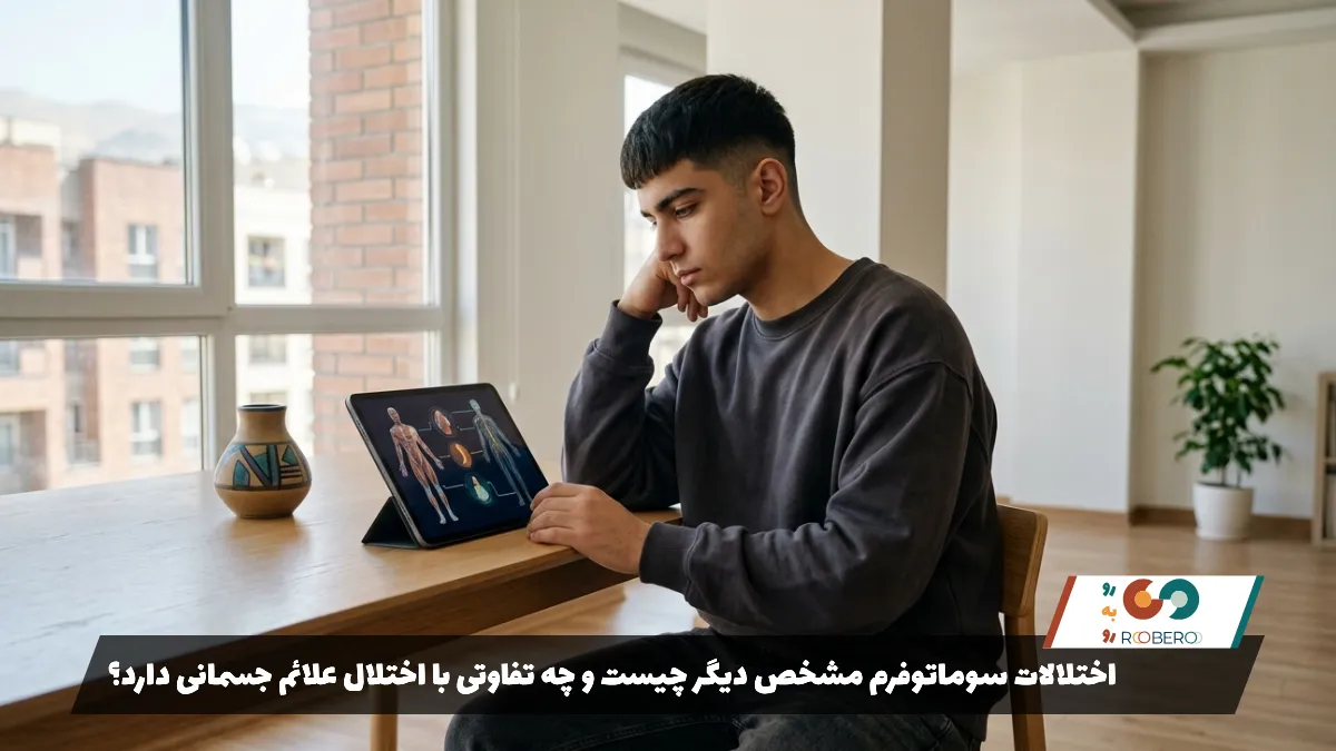 اختلالات سوماتوفرم مشخص دیگر چیست و چه تفاوتی با اختلال علائم جسمانی دارد؟