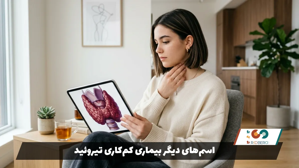 اسم‌های دیگر بیماری کم‌کاری تیروئید