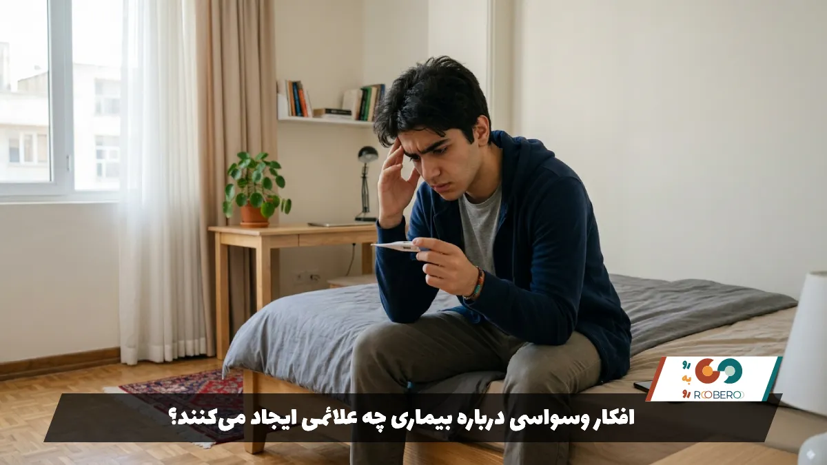افکار وسواسی درباره بیماری چه علائمی ایجاد می‌کنند؟