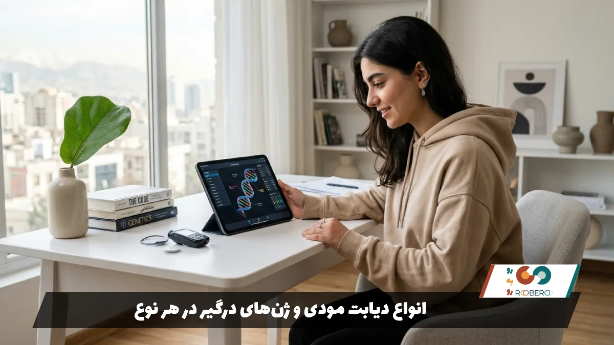انواع دیابت مودی و ژن‌های درگیر در هر نوع