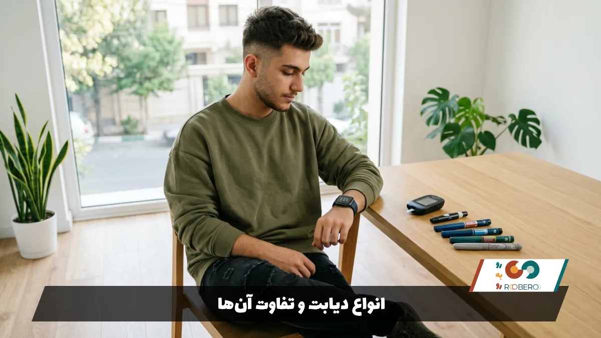انواع دیابت و تفاوت آن‌ها