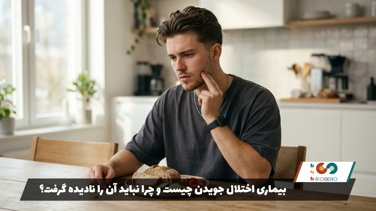 بیماری اختلال جویدن چیست و چرا نباید آن را نادیده گرفت؟