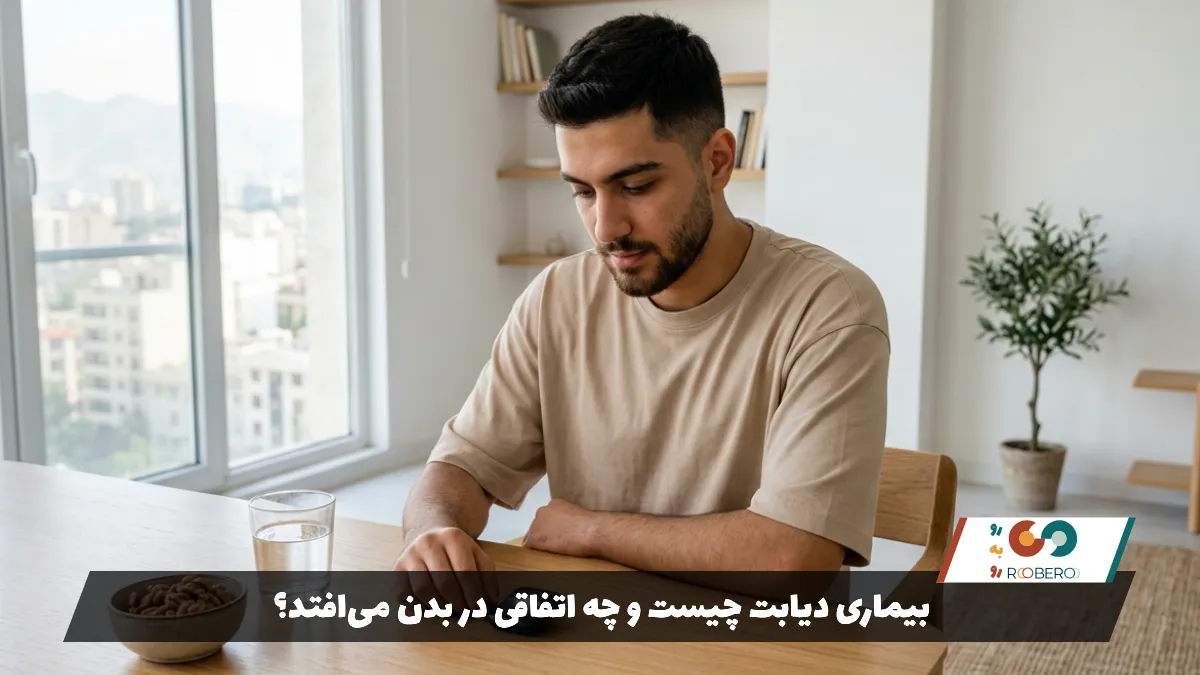 بیماری دیابت چیست و چه اتفاقی در بدن می‌افتد؟