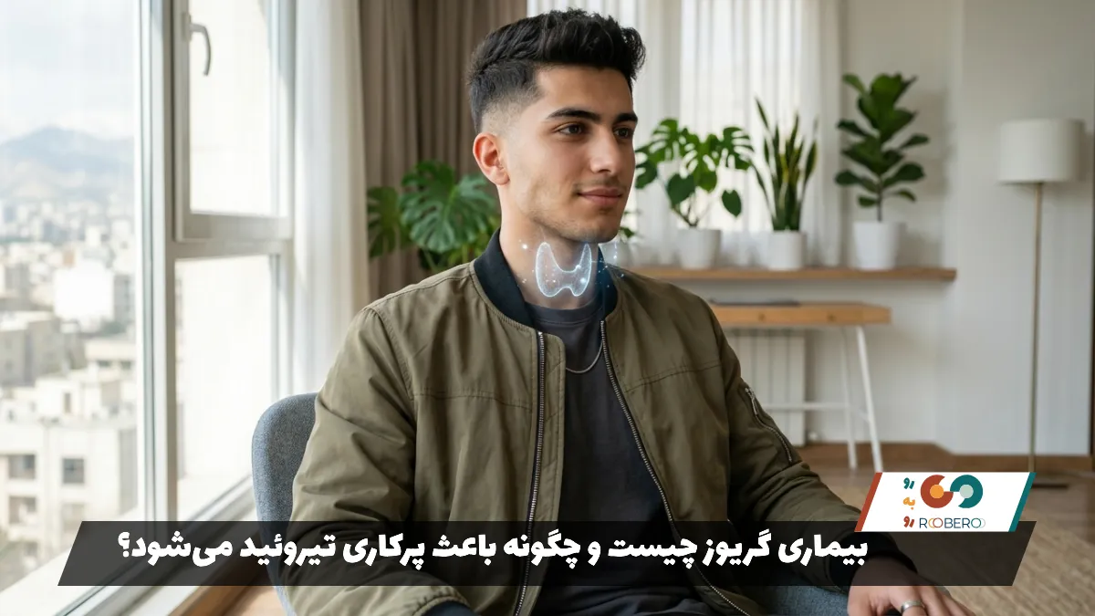 بیماری گریوز چیست و چگونه باعث پرکاری تیروئید می‌شود؟