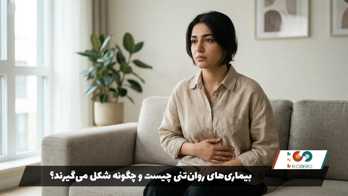 بیماری‌های روان‌تنی چیست و چگونه شکل می‌گیرند؟