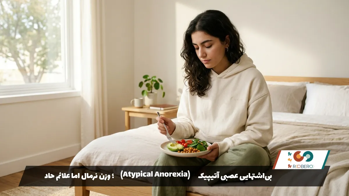 بی‌اشتهایی عصبی آتیپیک (Atypical Anorexia)؛ وزن نرمال اما علائم حاد