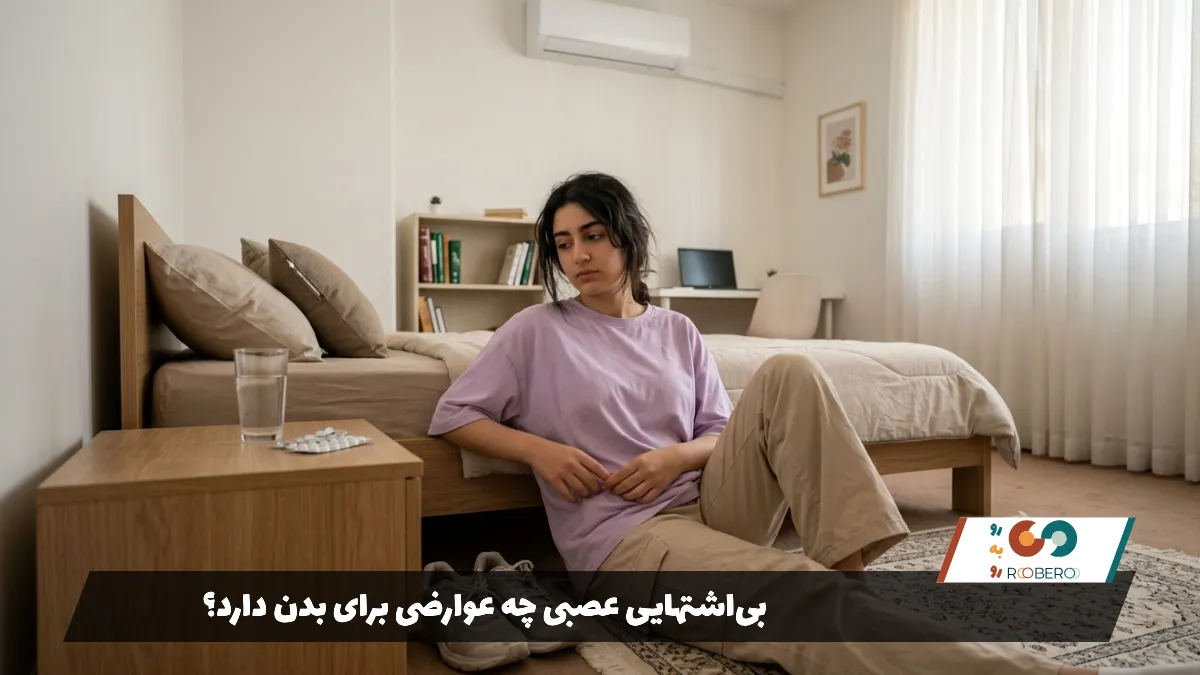 بی‌اشتهایی عصبی چه عوارضی برای بدن دارد؟
