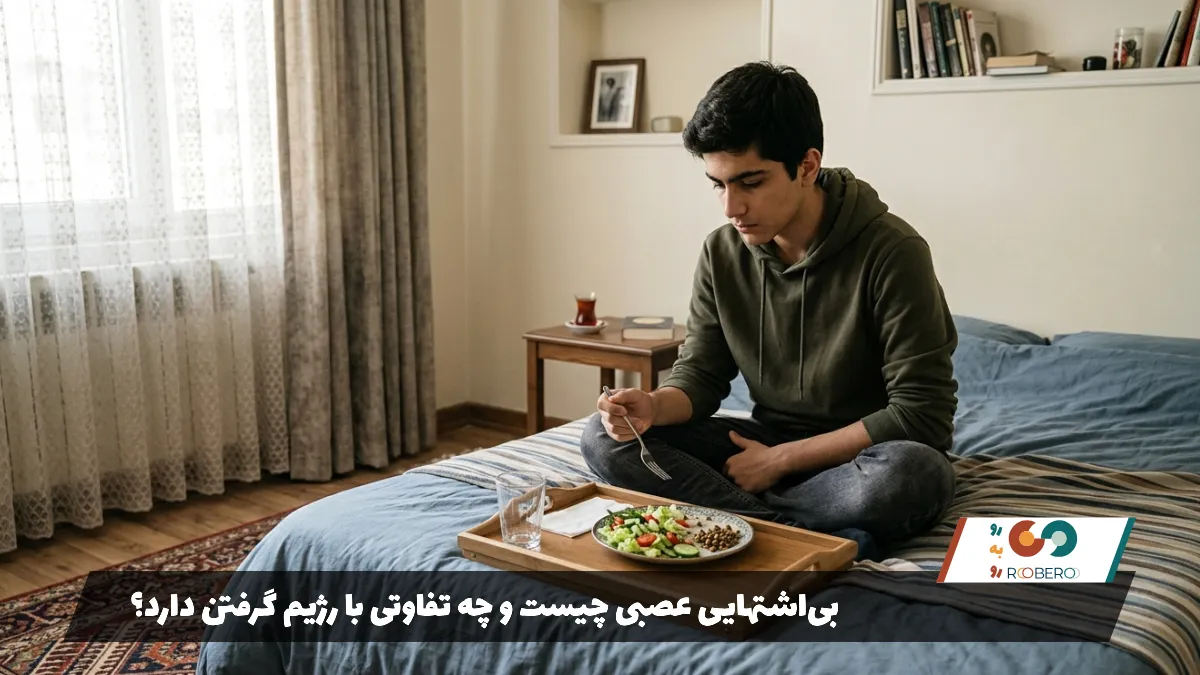 بی‌اشتهایی عصبی چیست و چه تفاوتی با رژیم گرفتن دارد؟
