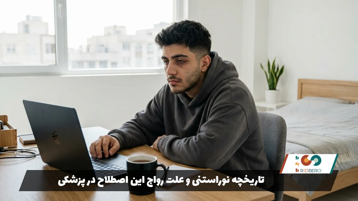 تاریخچه نوراستنی و علت رواج این اصطلاح در پزشکی